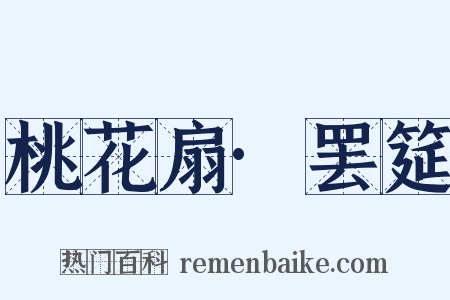 桃花扇·罢筵是什么意思的图片